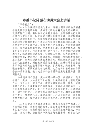 市委书记陈强在动员大会上讲话发言