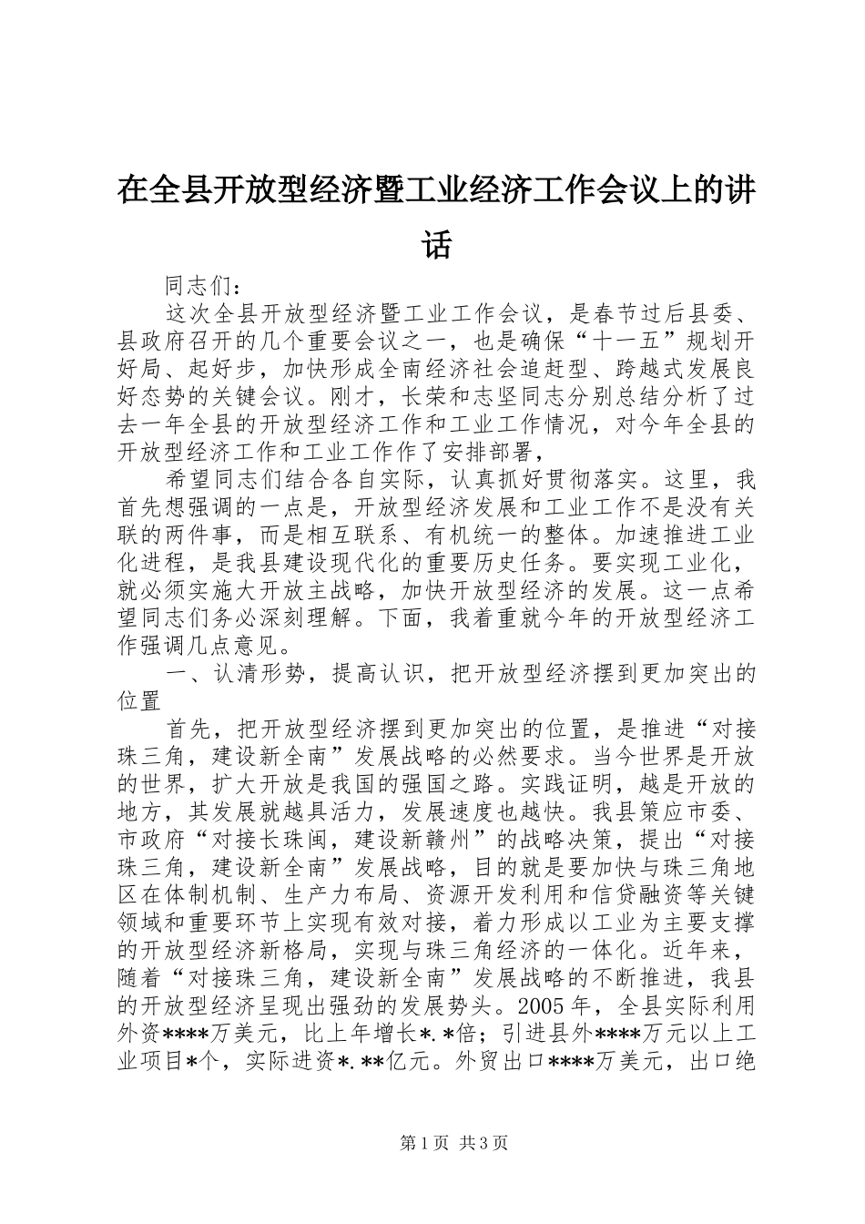 在全县开放型经济暨工业经济工作会议上的讲话发言_第1页