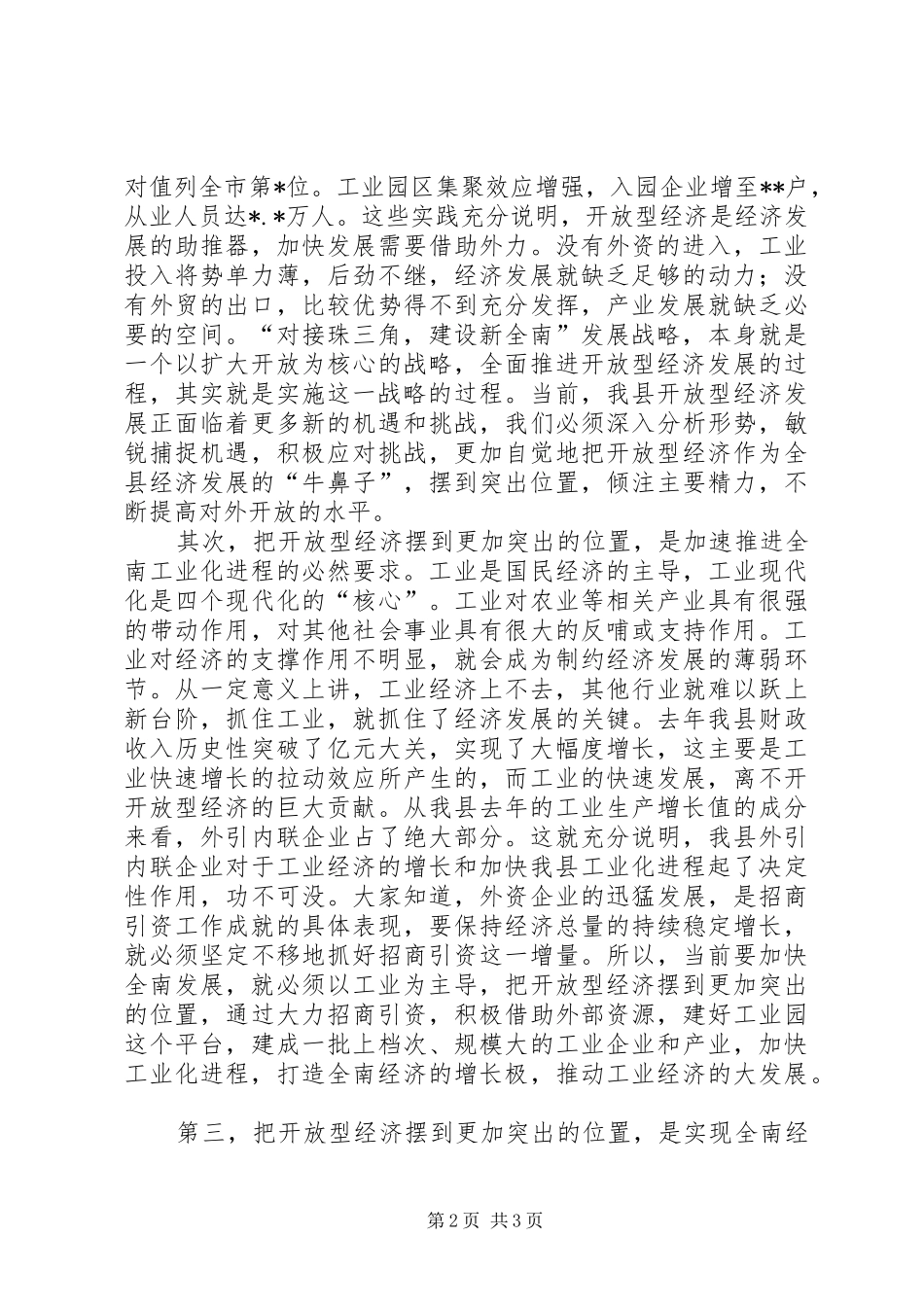 在全县开放型经济暨工业经济工作会议上的讲话发言_第2页
