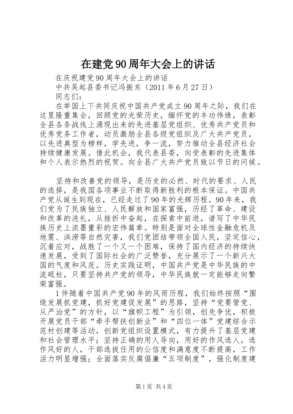 在建党90周年大会上的讲话发言_第1页