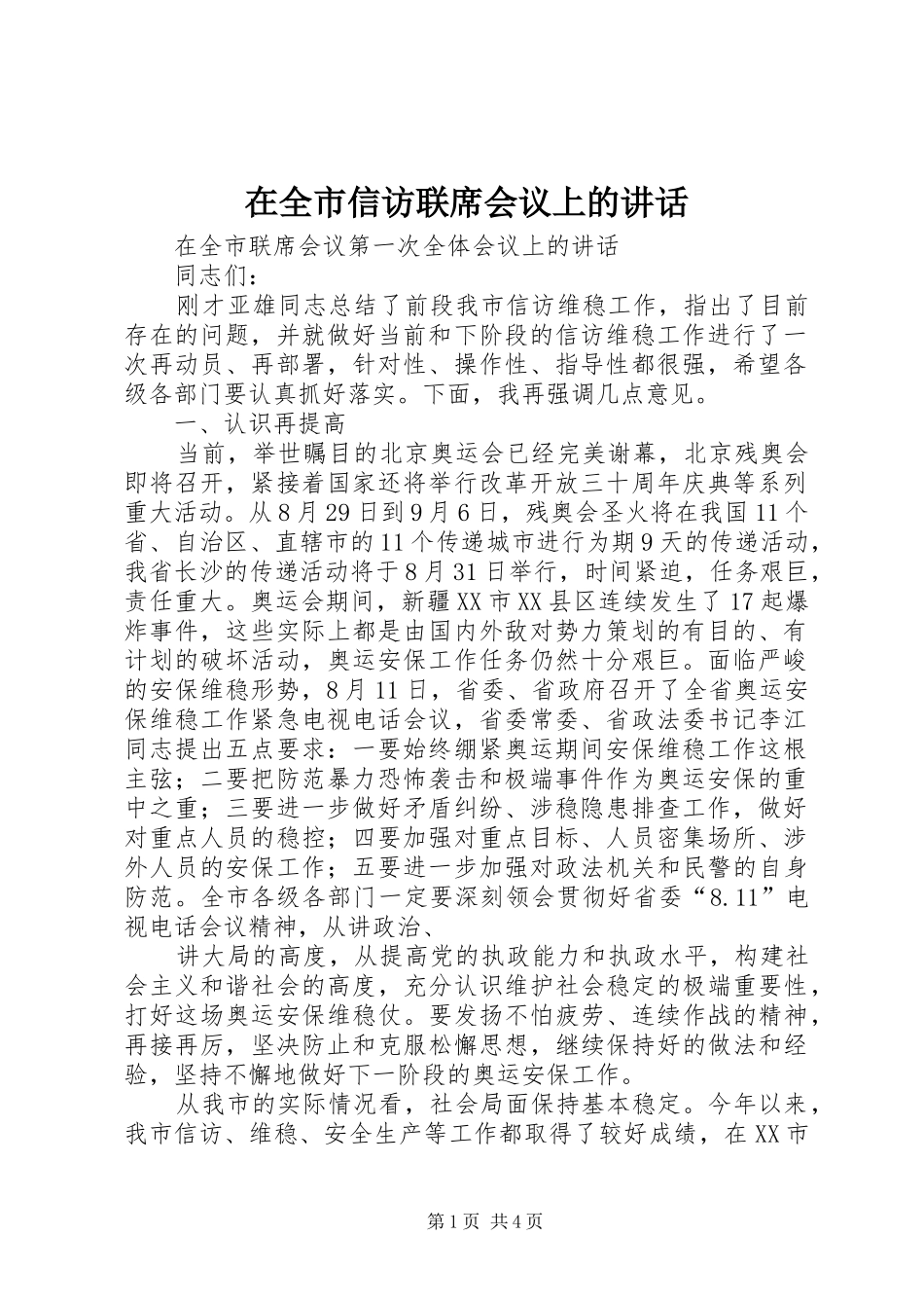 在全市信访联席会议上的讲话发言_第1页