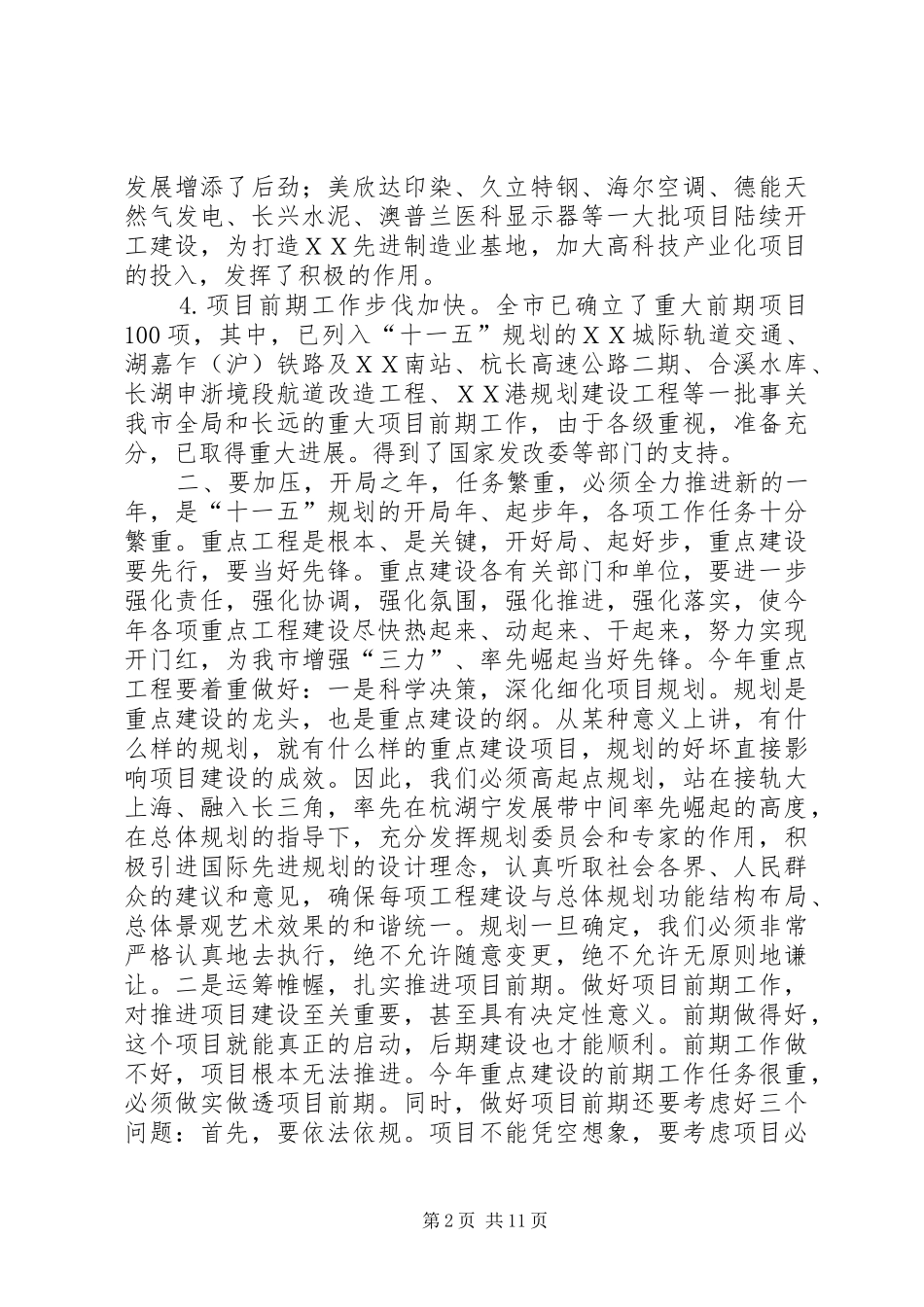 市长在全市重点建设工作会议上的讲话发言_第2页