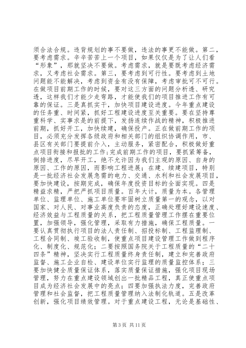 市长在全市重点建设工作会议上的讲话发言_第3页