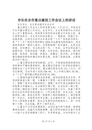 市长在全市重点建设工作会议上的讲话发言