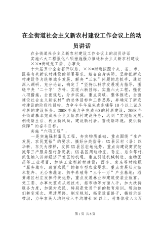 在全街道社会主义新农村建设工作会议上的动员讲话发言
