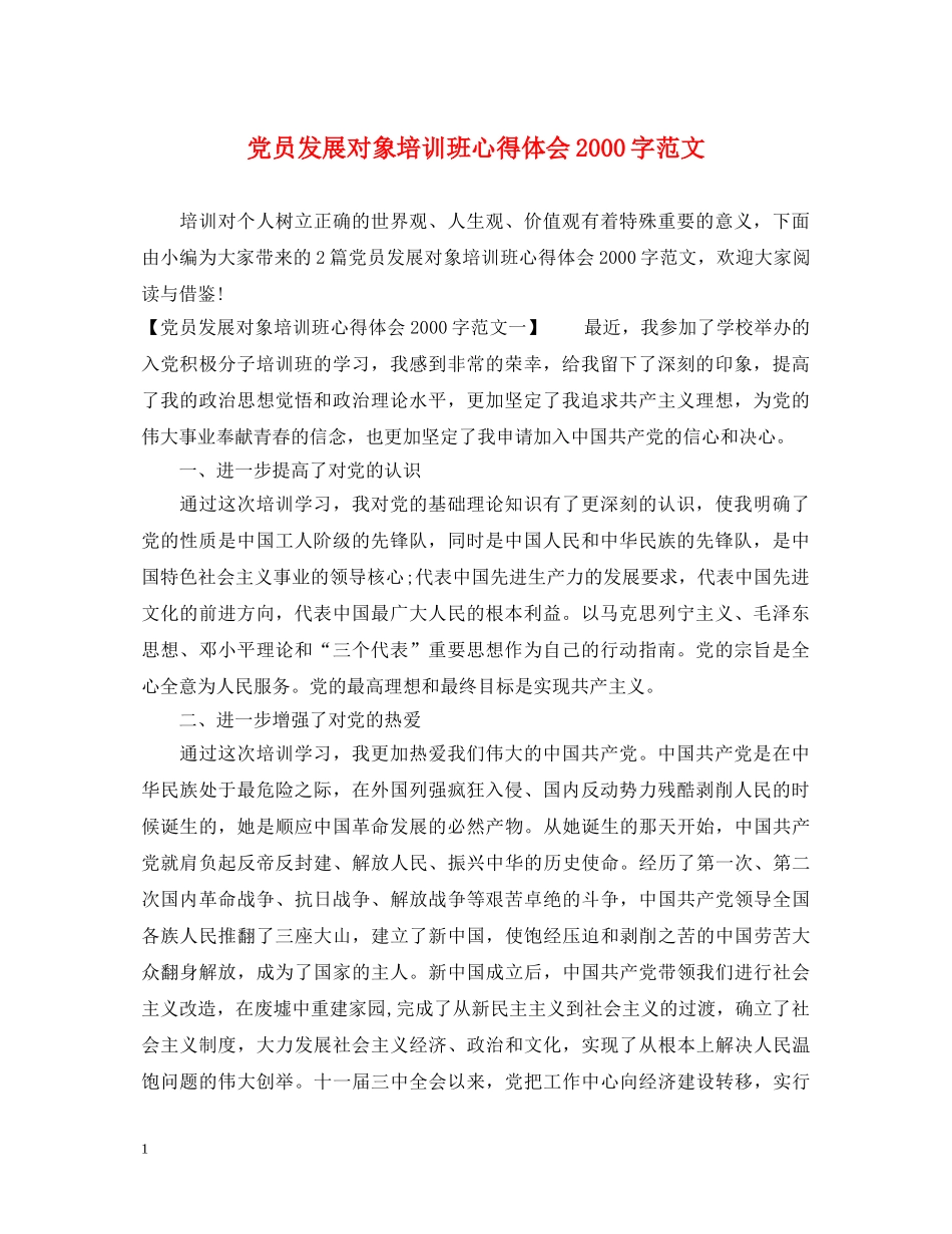 党员发展对象培训班心得体会2000字范文 _第1页