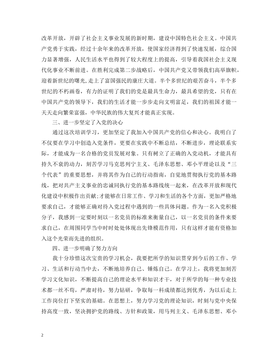 党员发展对象培训班心得体会2000字范文 _第2页