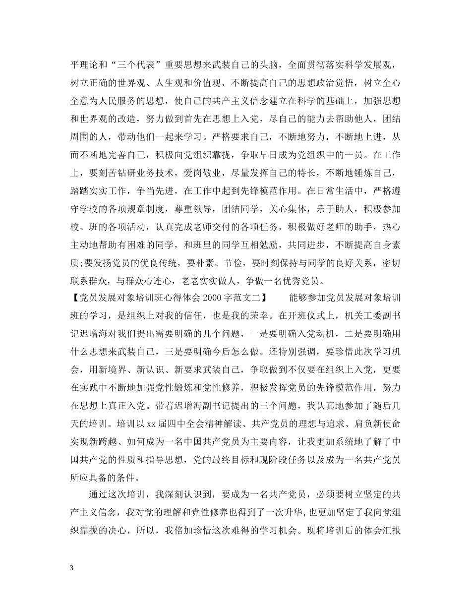党员发展对象培训班心得体会2000字范文 _第3页
