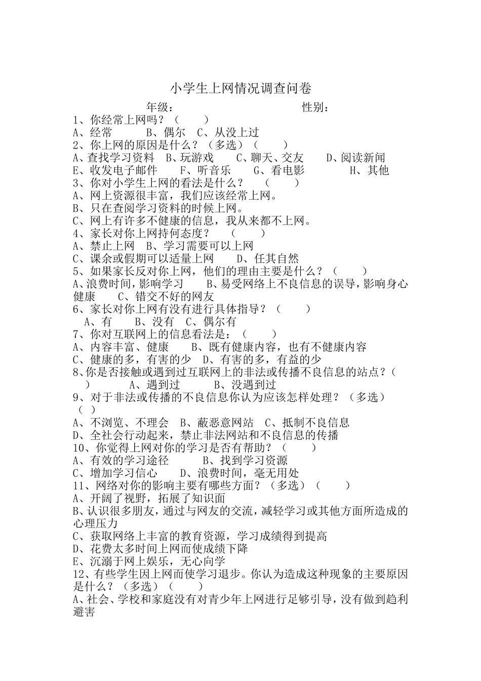 小学生上网情况调查问卷 (3)_第1页