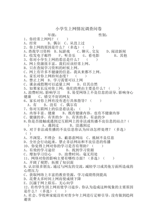 小学生上网情况调查问卷 (3)