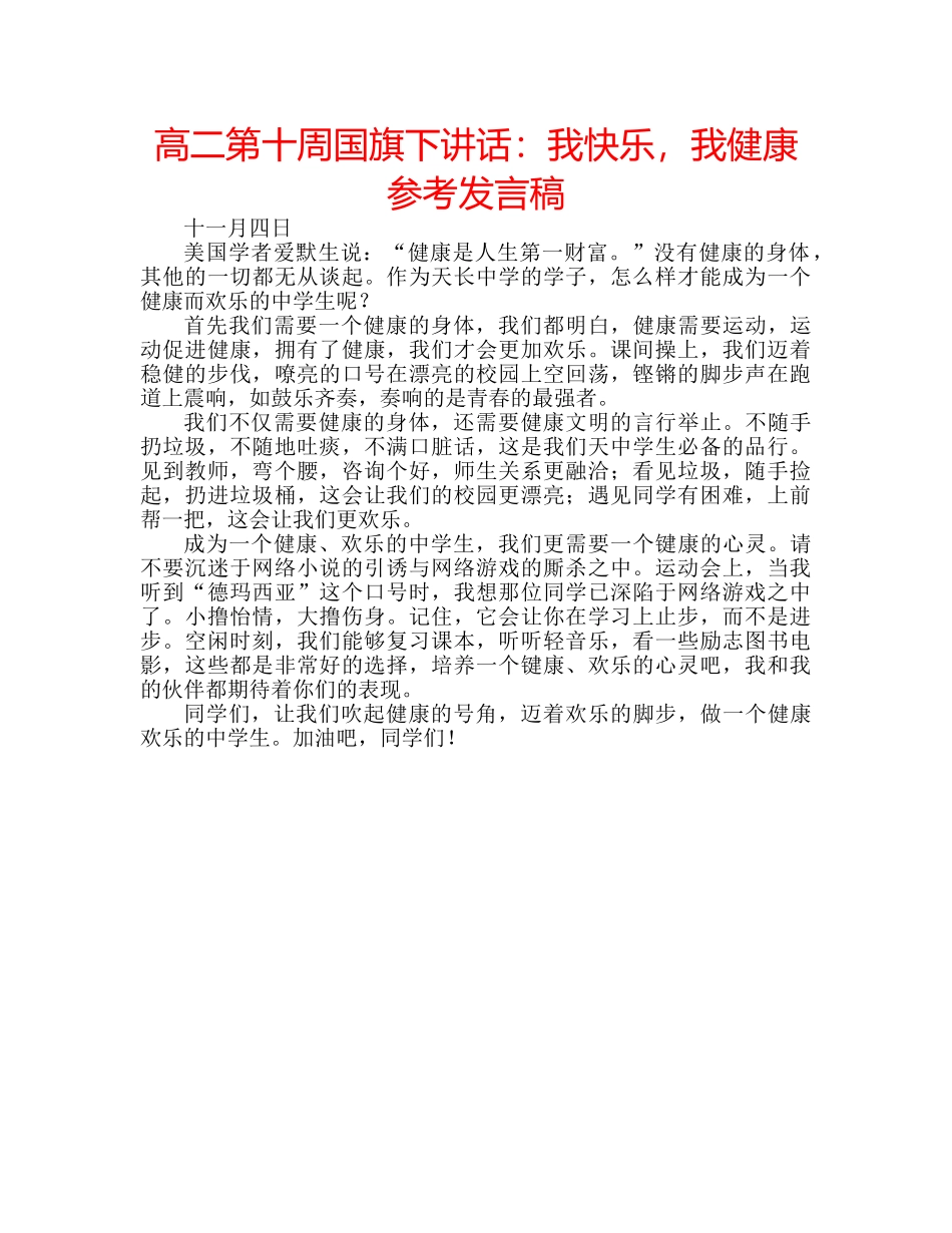 高二第十周国旗下讲话我快乐，我健康参考发言稿 _第1页