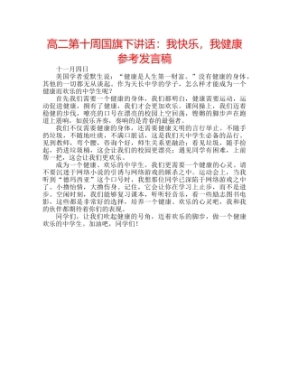 高二第十周国旗下讲话我快乐，我健康参考发言稿 