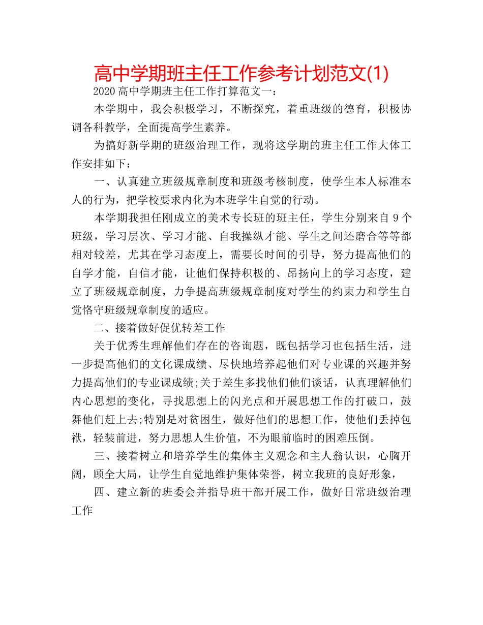 高期班主任工作参考计划范文(1) _第1页