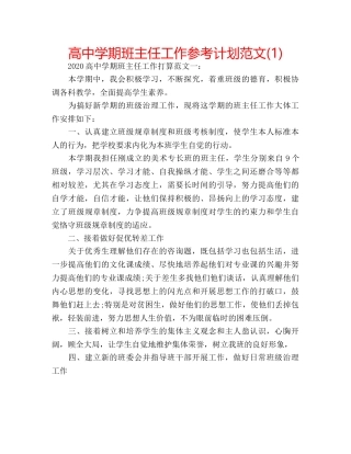 高期班主任工作参考计划范文(1) 