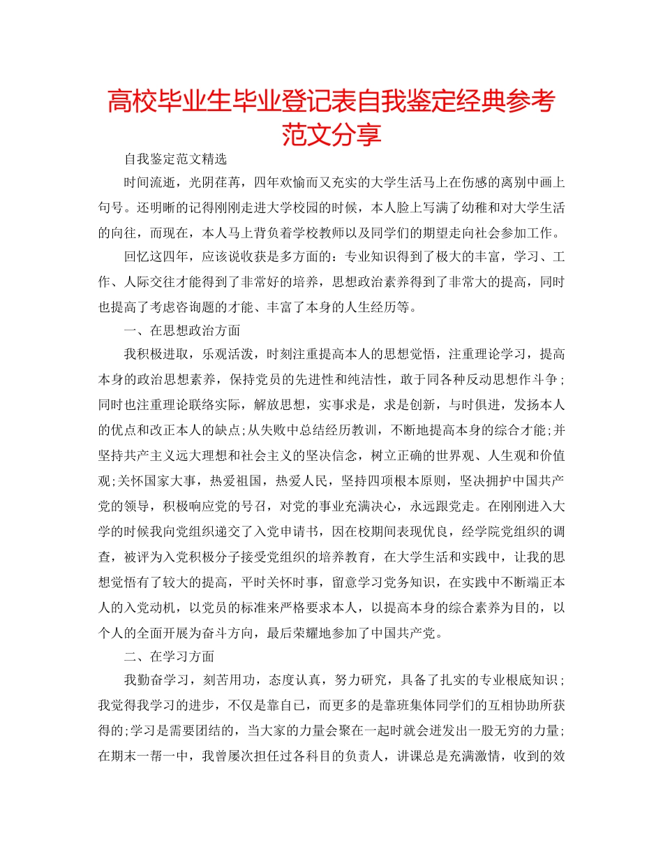 高校毕业生毕业登记表自我鉴定经典参考范文分享 _第1页