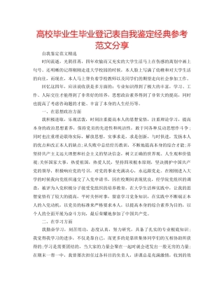 高校毕业生毕业登记表自我鉴定经典参考范文分享 