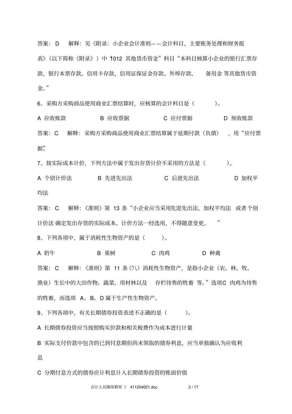 会计人员继续教育小企业会计准则练习试题及答案解释_第2页