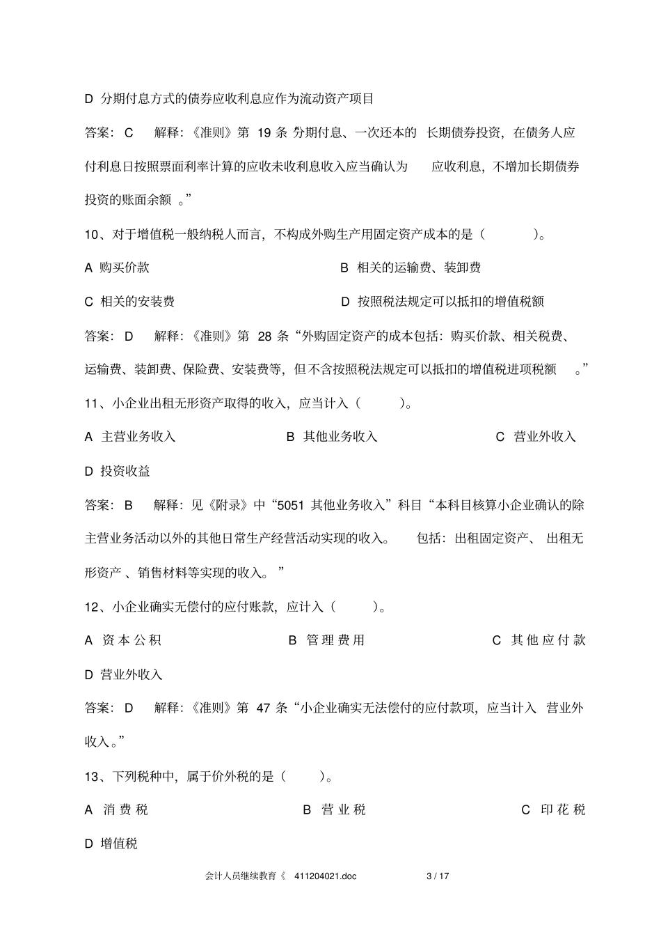 会计人员继续教育小企业会计准则练习试题及答案解释_第3页