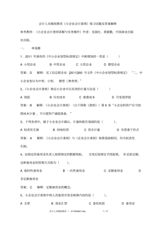 会计人员继续教育小企业会计准则练习试题及答案解释
