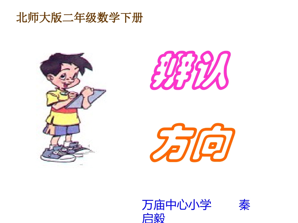 辨认方向北师大版二年级数学下册2014_第1页
