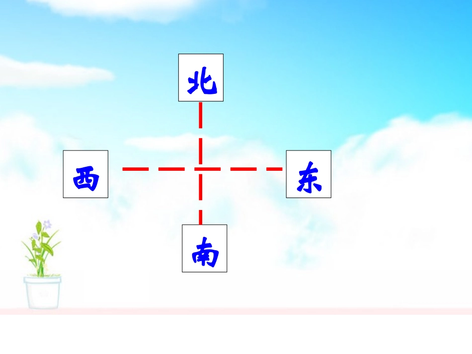 辨认方向北师大版二年级数学下册2014_第2页