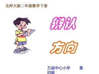 辨认方向北师大版二年级数学下册2014