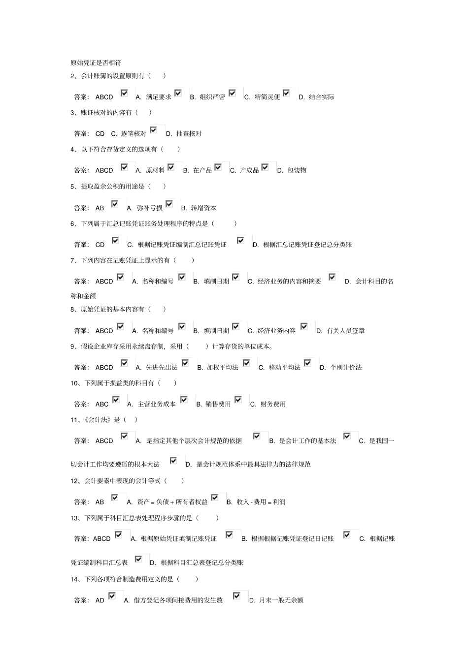 会计人员继续教育会计基础答案整理版_第2页