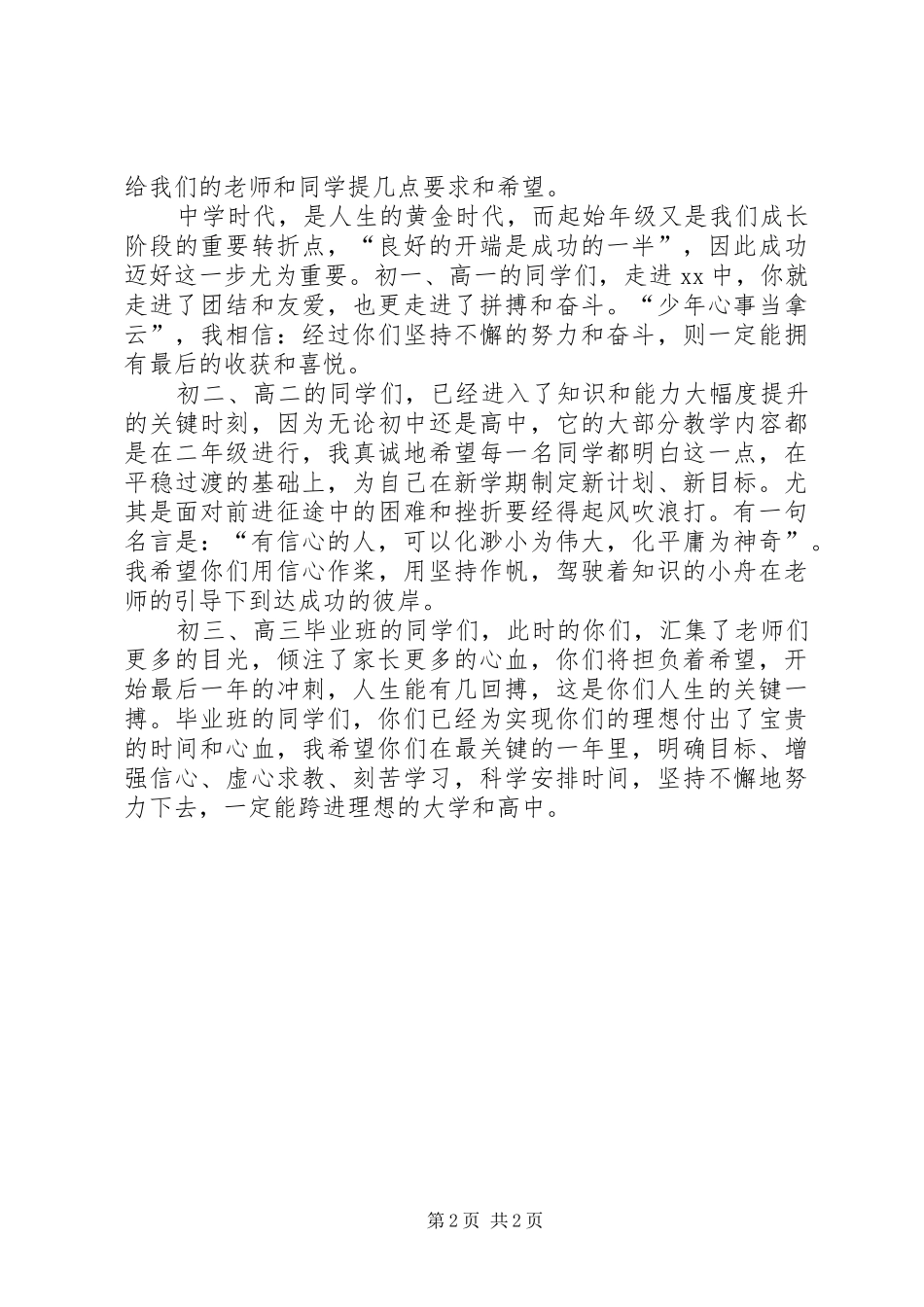 开学典礼上的讲话发言：有信心的人，可以化渺小为伟大_第2页