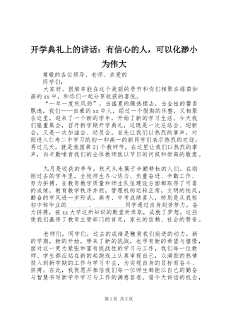 开学典礼上的讲话发言：有信心的人，可以化渺小为伟大