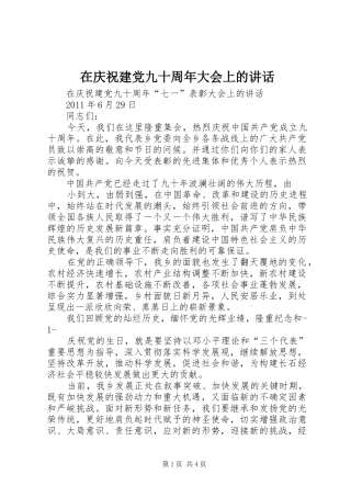 在庆祝建党九十周年大会上的讲话发言
