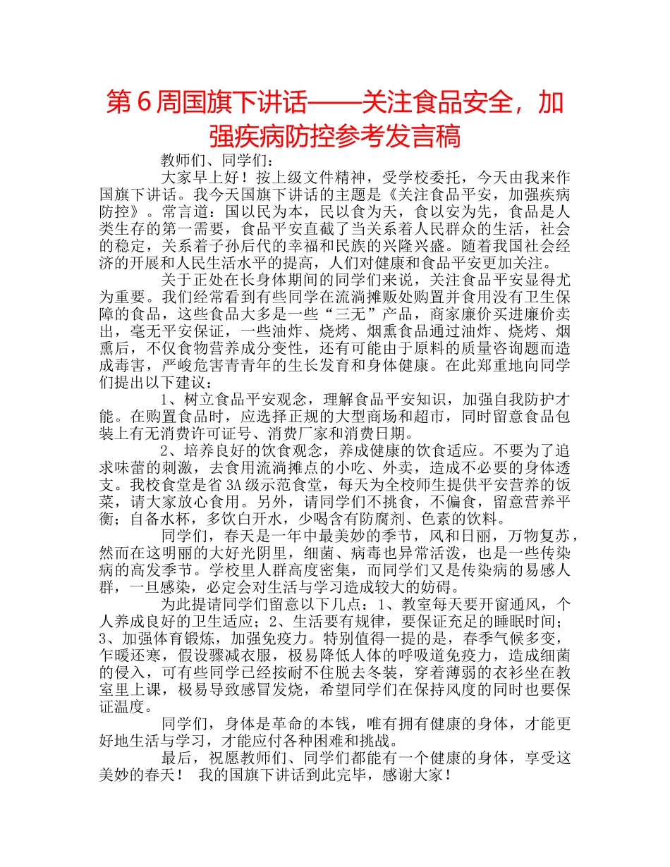 第6周国旗下讲话——关注食品安全，加强疾病防控参考发言稿 _第1页