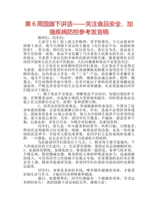 第6周国旗下讲话——关注食品安全，加强疾病防控参考发言稿 