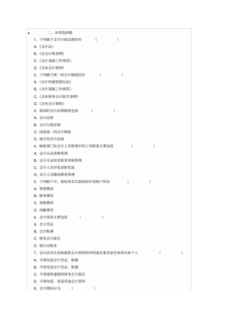 会计从业考试财经法规多选精编题含答案1