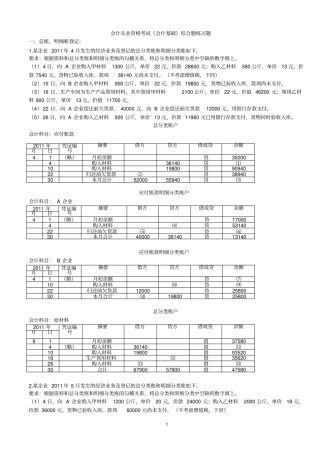 会计从业资格考试会计基础综合题练习题