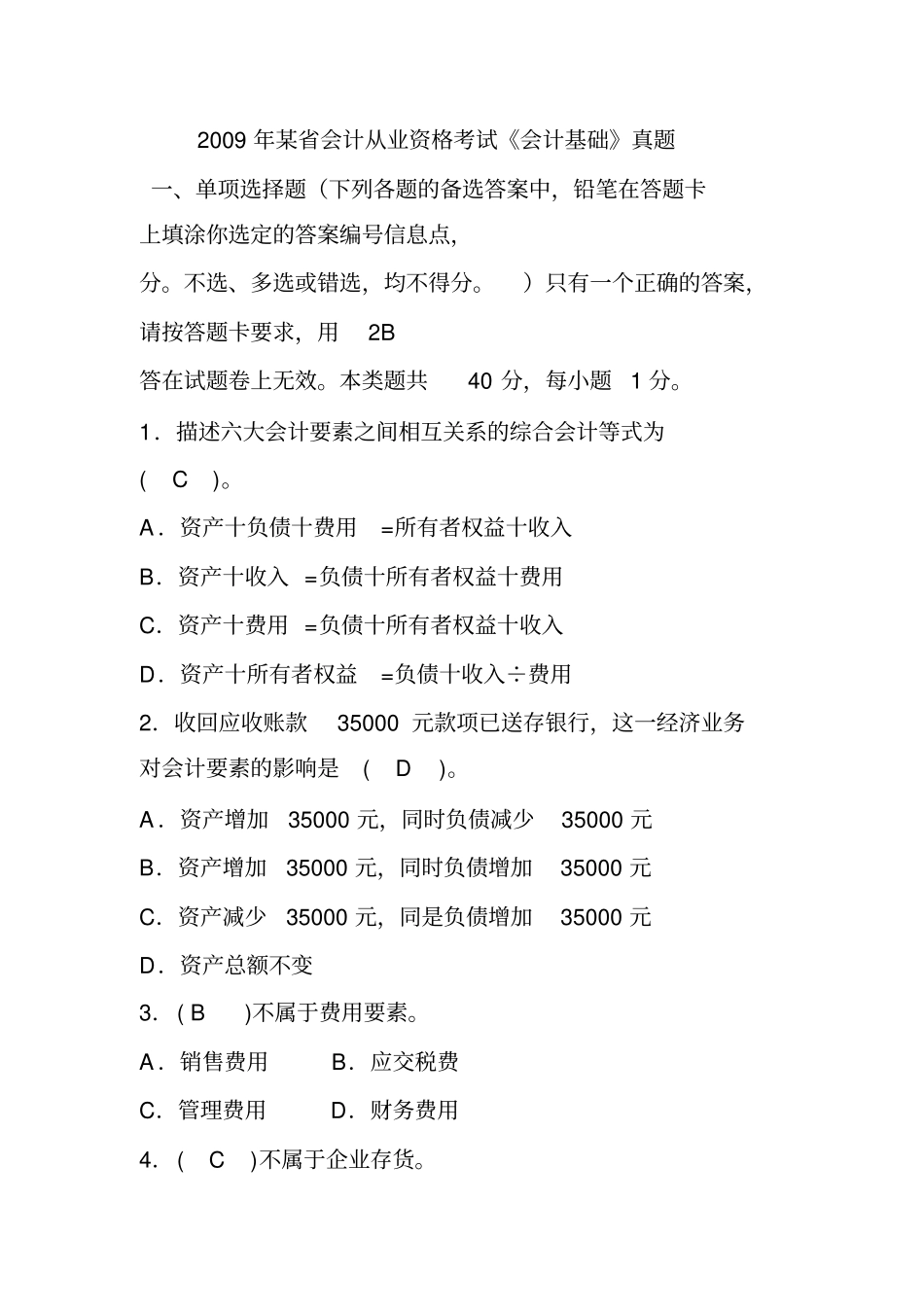 会计从业资格考试会计基础真题及答案解析_第1页