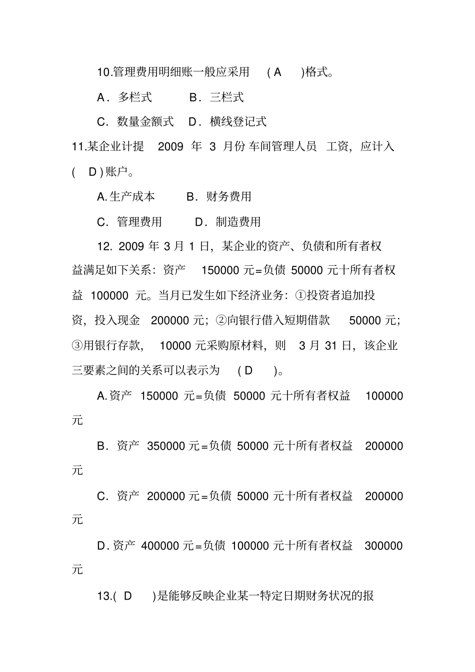 会计从业资格考试会计基础真题及答案解析_第3页