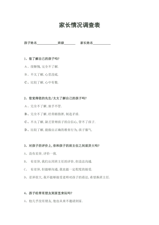 家长情况调查表