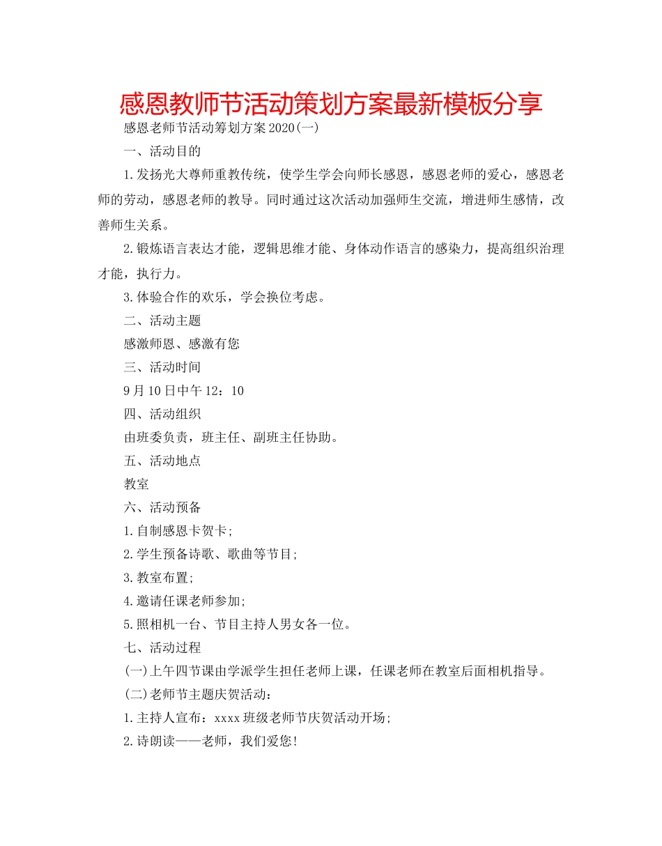 感恩教师节活动策划方案最新模板分享 _第1页