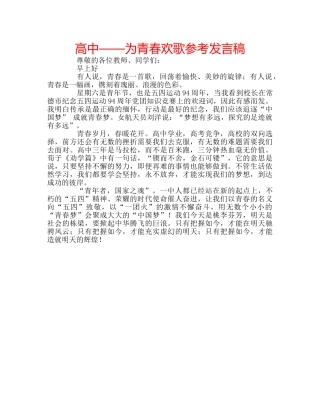 高中——为青春欢歌参考发言稿 