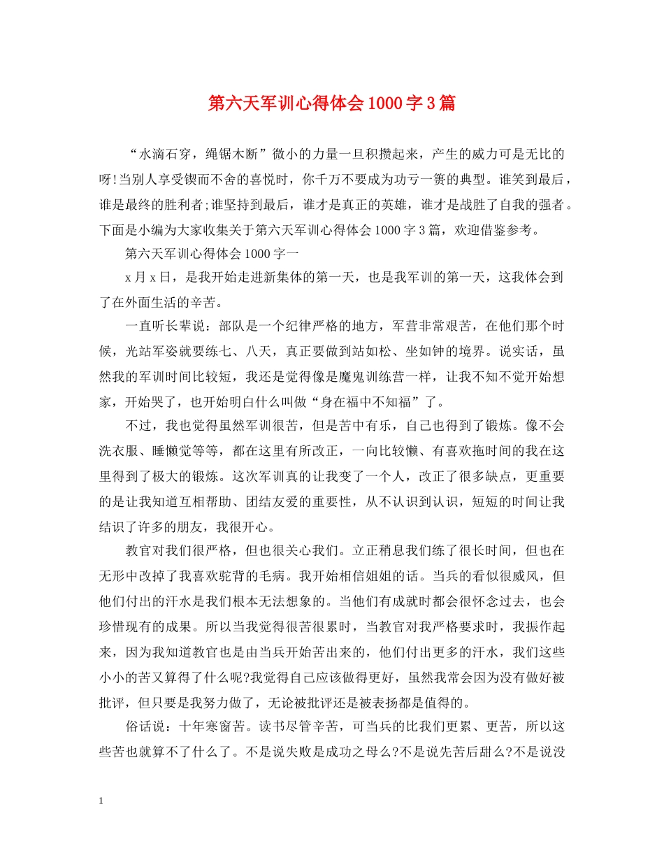 第六天军训心得体会1000字3篇 _第1页