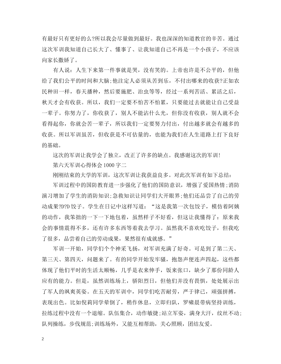 第六天军训心得体会1000字3篇 _第2页