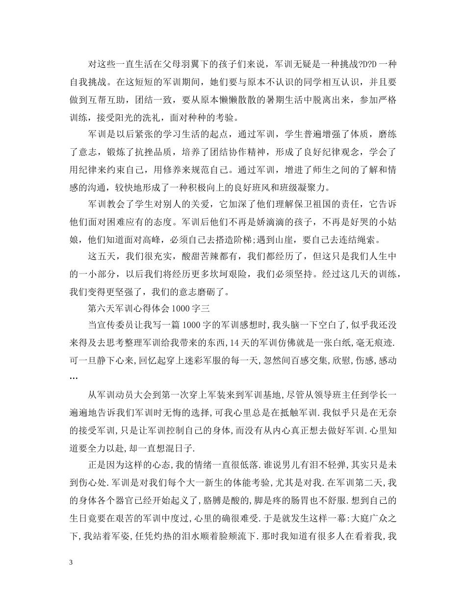第六天军训心得体会1000字3篇 _第3页