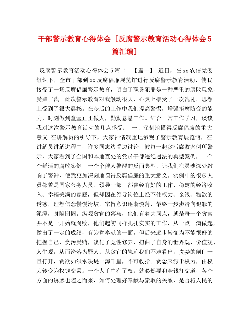 干部警示教育心得体会 [反腐警示教育活动心得体会5篇汇编] _第1页