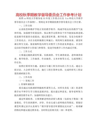 高校秋季期教学督导委员会工作参考计划 