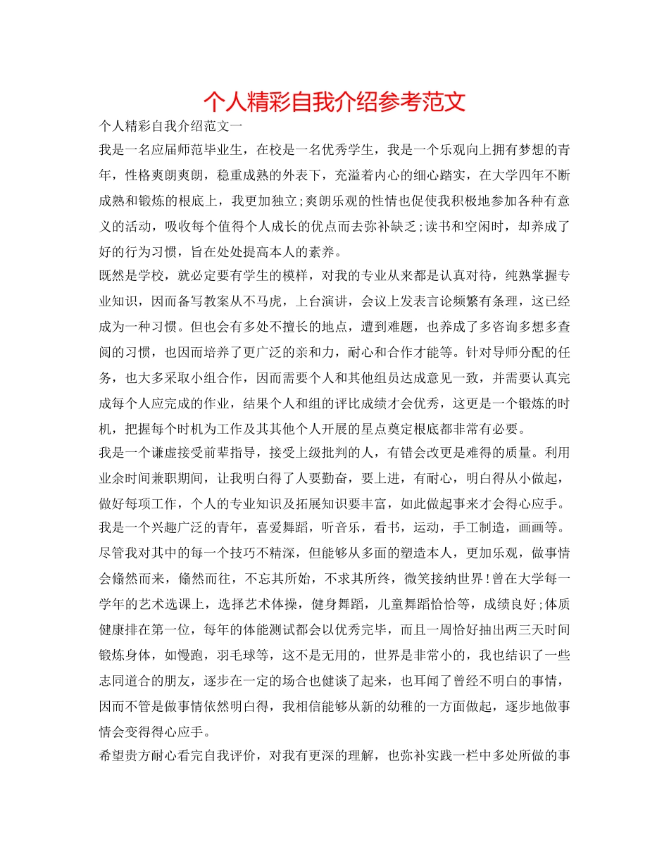 个人精彩自我介绍参考范文 _第1页