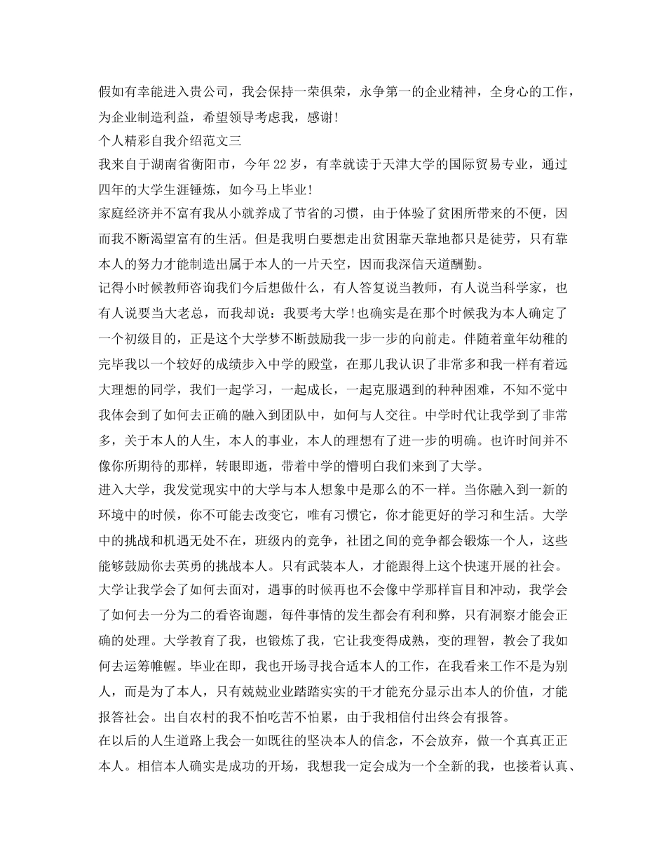 个人精彩自我介绍参考范文 _第3页