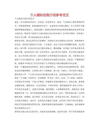 个人精彩自我介绍参考范文 