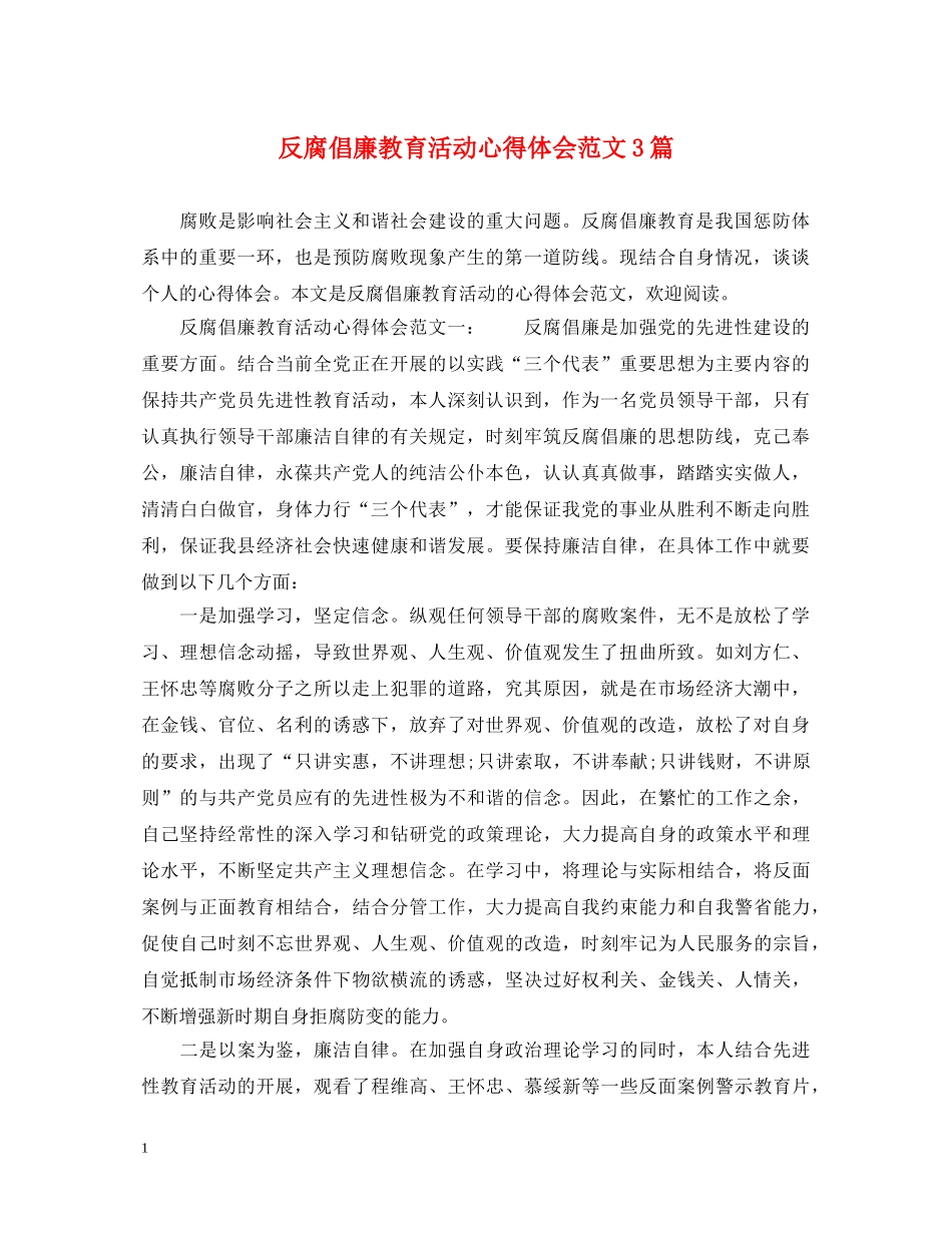 反腐倡廉教育活动心得体会范文3篇 _第1页