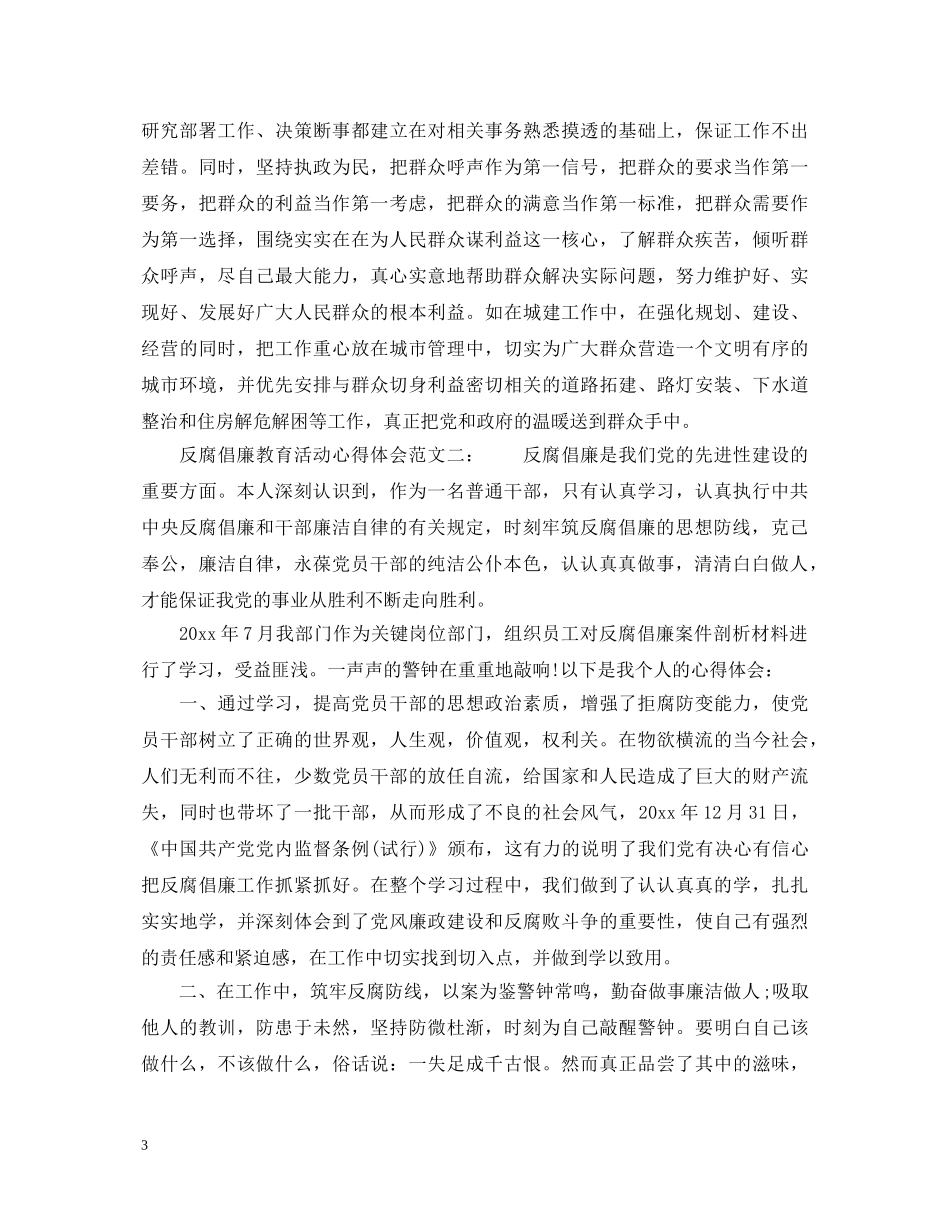 反腐倡廉教育活动心得体会范文3篇 _第3页