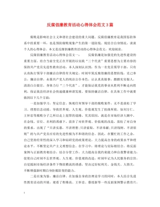 反腐倡廉教育活动心得体会范文3篇 